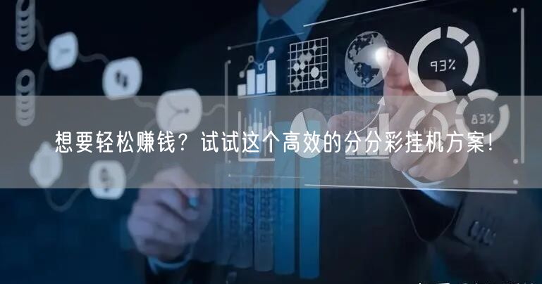 想要轻松赚钱？试试这个高效的分分彩挂机方案！