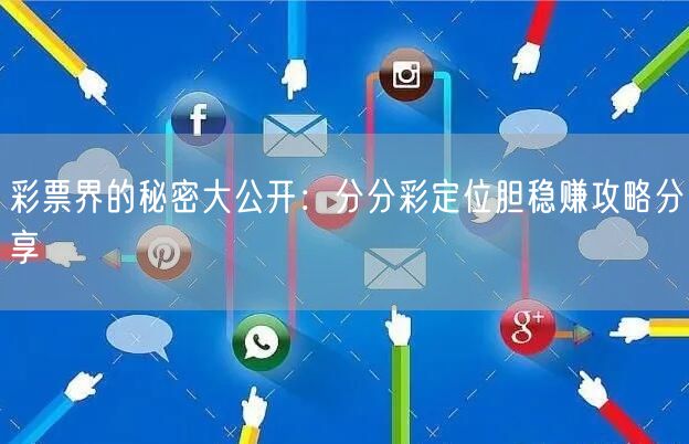 彩票界的秘密大公开：分分彩定位胆稳赚攻略分享