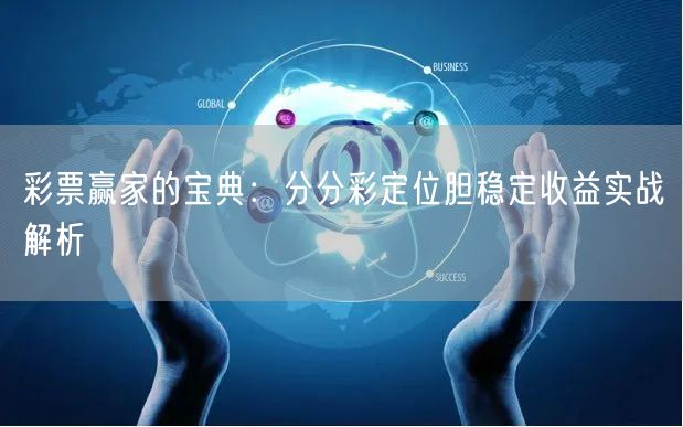 彩票赢家的宝典：分分彩定位胆稳定收益实战解析