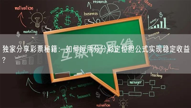 独家分享彩票秘籍：如何运用分分彩定位胆公式实现稳定收益?