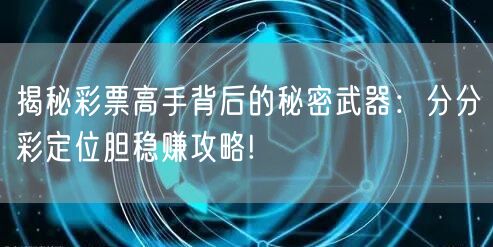 揭秘彩票高手背后的秘密武器：分分彩定位胆稳赚攻略!