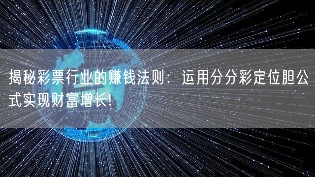 揭秘彩票行业的赚钱法则：运用分分彩定位胆公式实现财富增长!