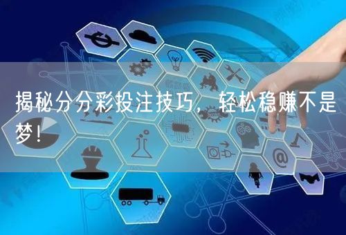 揭秘分分彩投注技巧，轻松稳赚不是梦！