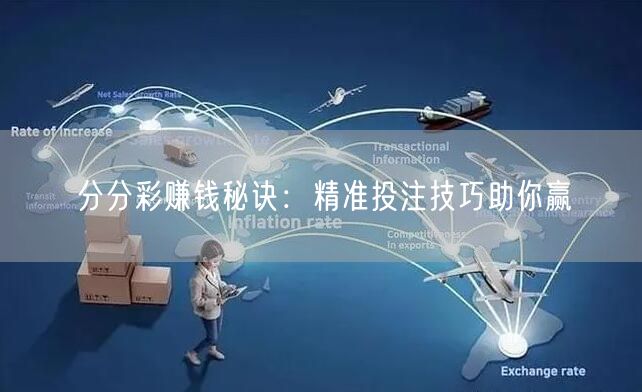 分分彩赚钱秘诀：精准投注技巧助你赢