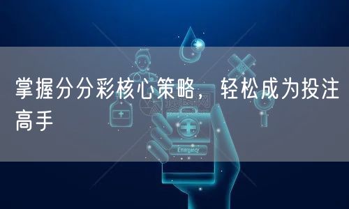 掌握分分彩核心策略，轻松成为投注高手