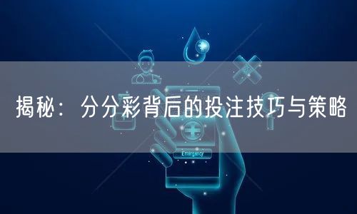 揭秘：分分彩背后的投注技巧与策略