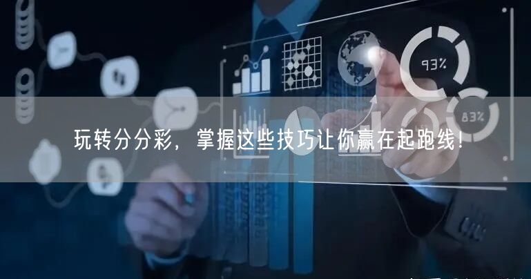 玩转分分彩，掌握这些技巧让你赢在起跑线！