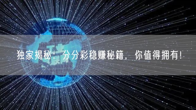 独家揭秘：分分彩稳赚秘籍，你值得拥有！