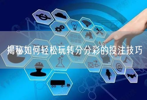 揭秘如何轻松玩转分分彩的投注技巧