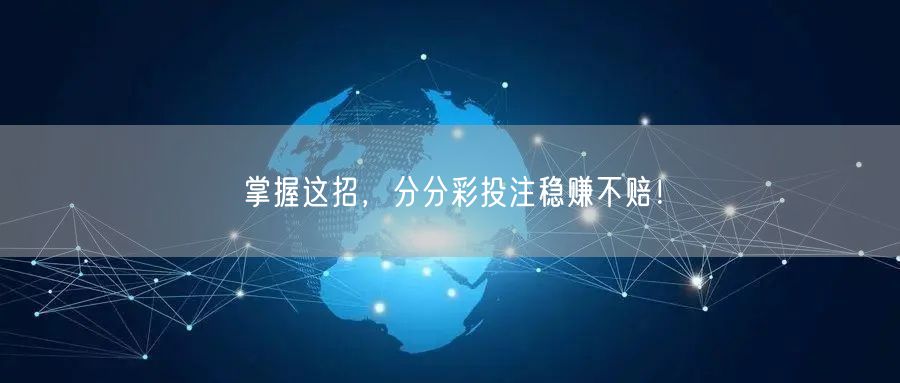 掌握这招，分分彩投注稳赚不赔！
