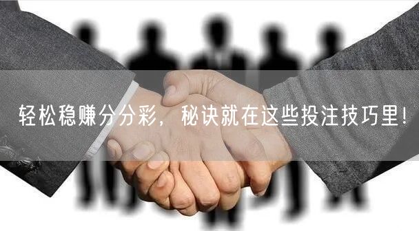 轻松稳赚分分彩，秘诀就在这些投注技巧里！