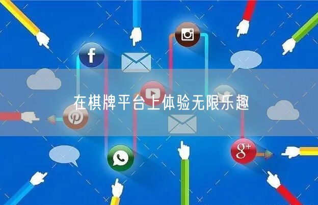 在棋牌平台上体验无限乐趣