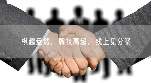 棋趣盎然，牌技高超，线上见分晓