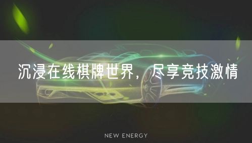 沉浸在线棋牌世界，尽享竞技激情