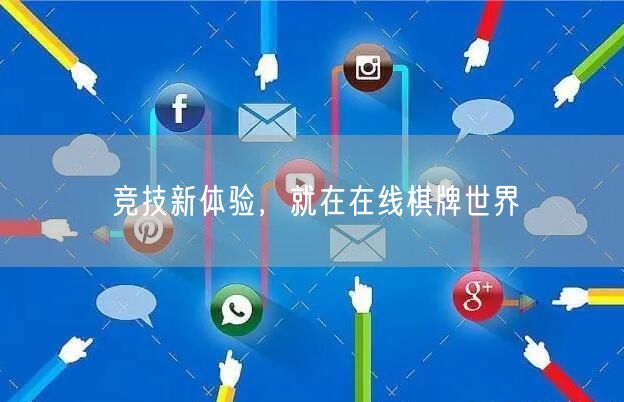 竞技新体验，就在在线棋牌世界