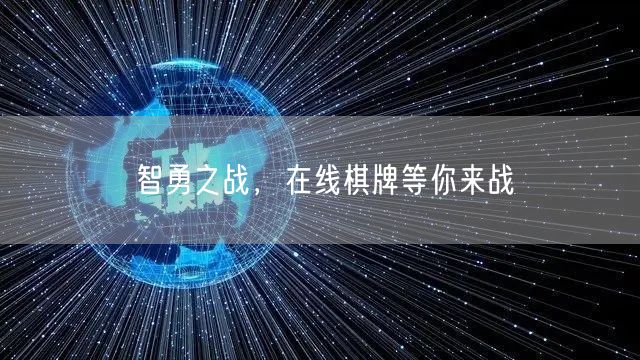 智勇之战，在线棋牌等你来战