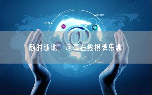 随时随地，尽享在线棋牌乐趣！