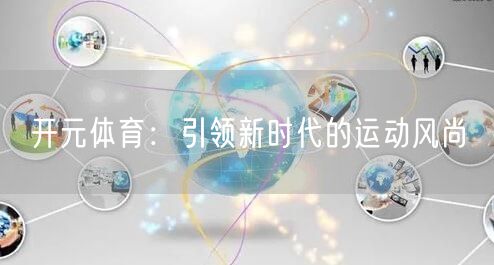 开元体育：引领新时代的运动风尚