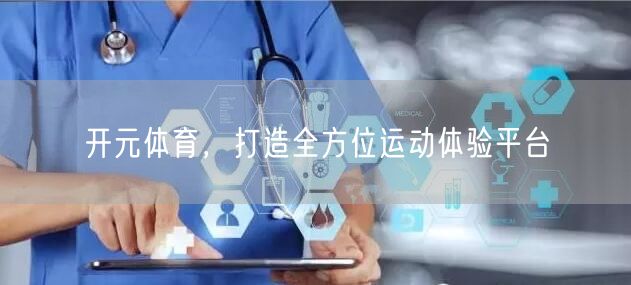 开元体育，打造全方位运动体验平台