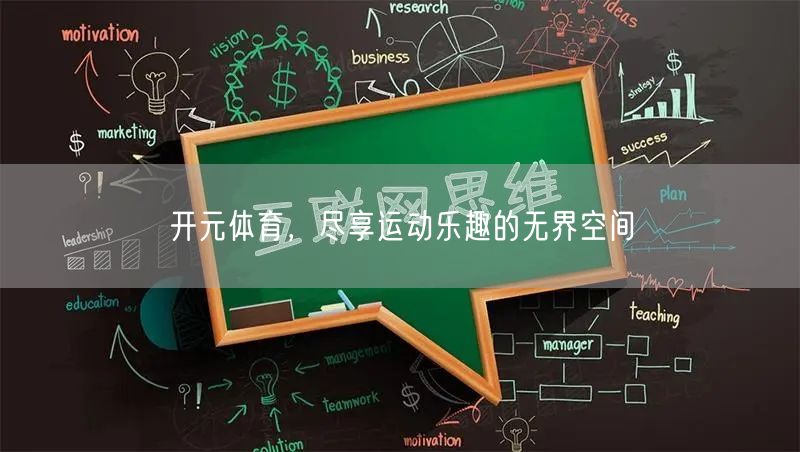 开元体育，尽享运动乐趣的无界空间