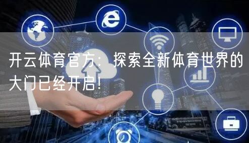 开云体育官方：探索全新体育世界的大门已经开启！
