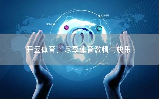 开云体育，尽享体育激情与快乐！
