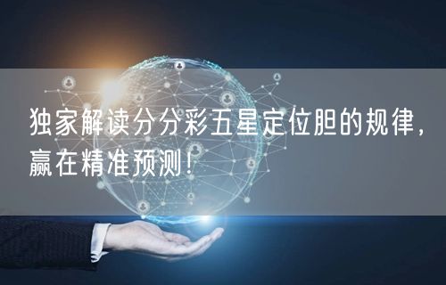 独家解读分分彩五星定位胆的规律，赢在精准预测！