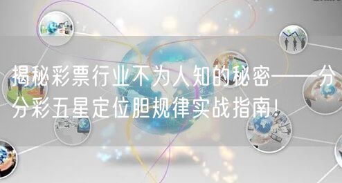 揭秘彩票行业不为人知的秘密——分分彩五星定位胆规律实战指南！
