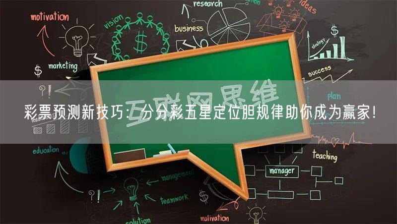 彩票预测新技巧:分分彩五星定位胆规律助你成为赢家!