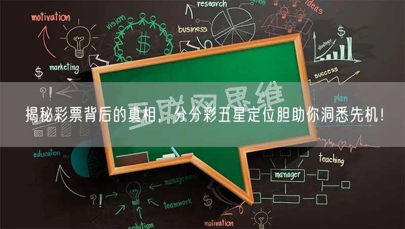 揭秘彩票背后的真相，分分彩五星定位胆助你洞悉先机！