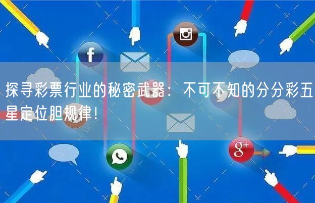 探寻彩票行业的秘密武器:不可不知的分分彩五星定位胆规律!