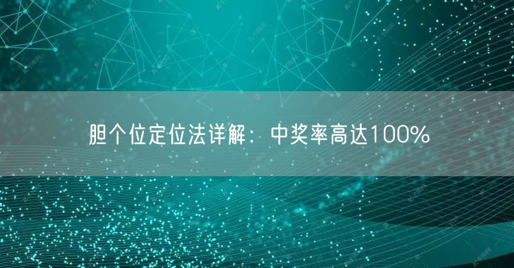胆个位定位法详解:中奖率高达100%