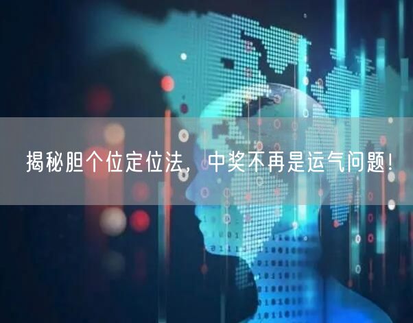 揭秘胆个位定位法,中奖不再是运气问题!