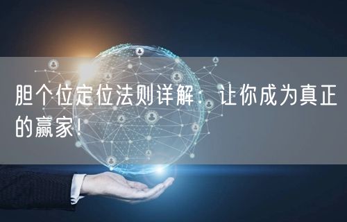 胆个位定位法则详解:让你成为真正的赢家!