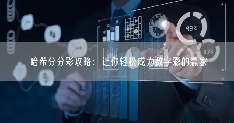 哈希分分彩攻略：让你轻松成为数字彩的赢家