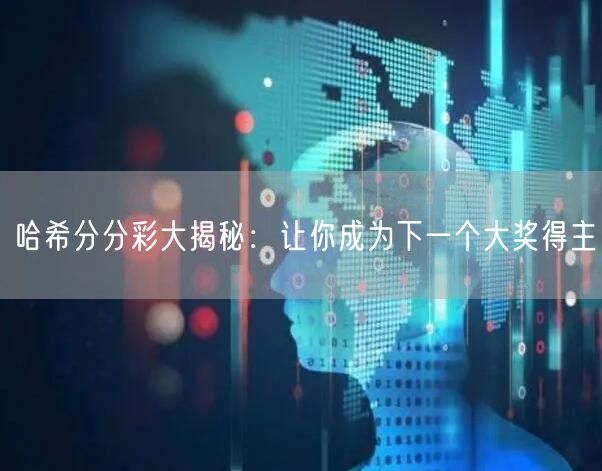 哈希分分彩大揭秘：让你成为下一个大奖得主