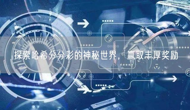 探索哈希分分彩的神秘世界，赢取丰厚奖励