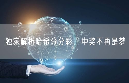 独家解析哈希分分彩，中奖不再是梦