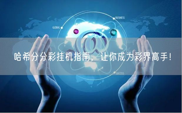 哈希分分彩挂机指南，让你成为彩界高手！