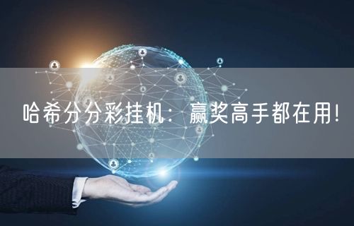 哈希分分彩挂机：赢奖高手都在用！