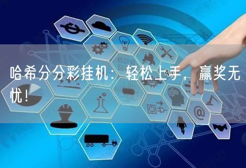 哈希分分彩挂机：轻松上手，赢奖无忧！