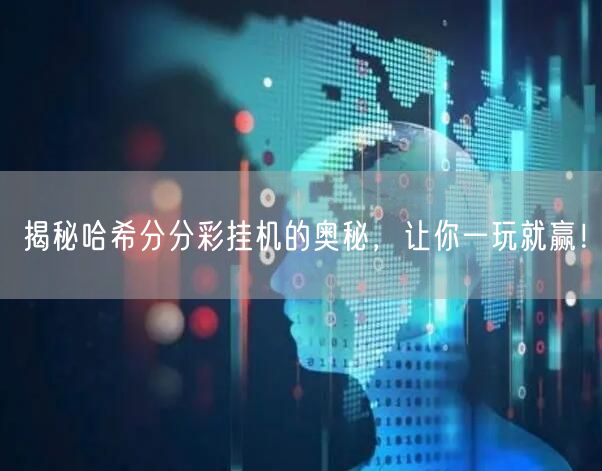 揭秘哈希分分彩挂机的奥秘,让你一玩就赢!