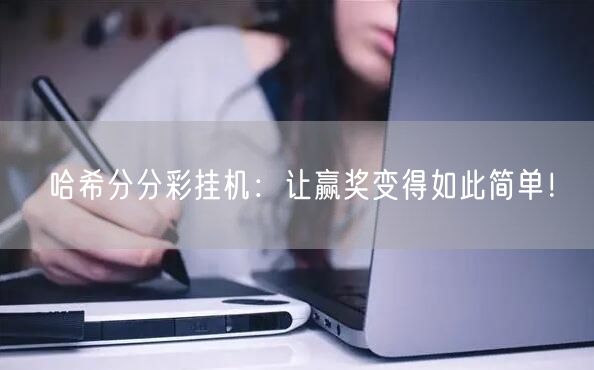 哈希分分彩挂机:让赢奖变得如此简单!