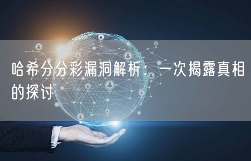 哈希分分彩漏洞解析：一次揭露真相的探讨