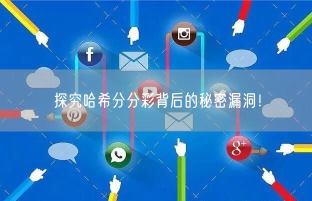 探究哈希分分彩背后的秘密漏洞！