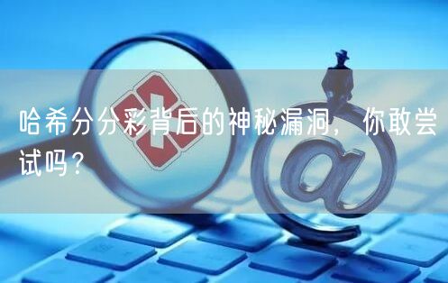 哈希分分彩背后的神秘漏洞，你敢尝试吗？