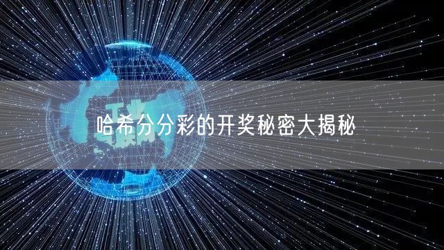 哈希分分彩的开奖秘密大揭秘