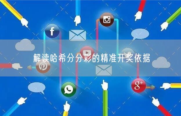 解读哈希分分彩的精准开奖依据