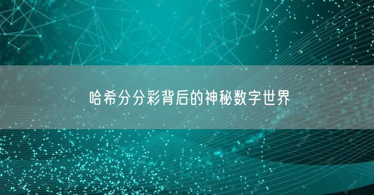 哈希分分彩背后的神秘数字世界