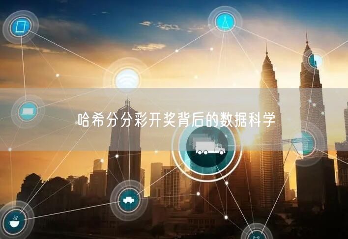 哈希分分彩开奖背后的数据科学
